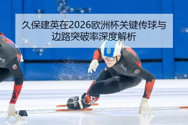 jiu-bao-jian-ying-zai-ou-zhou-bei-guan-jian-chuan-qiu-yu-bian-lu-tu-po-lv-shen-du-jie-xi-2-297.jpg