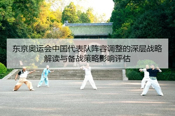 东京奥运会中国代表队阵容调整的深层战略解读与备战策略影响评估