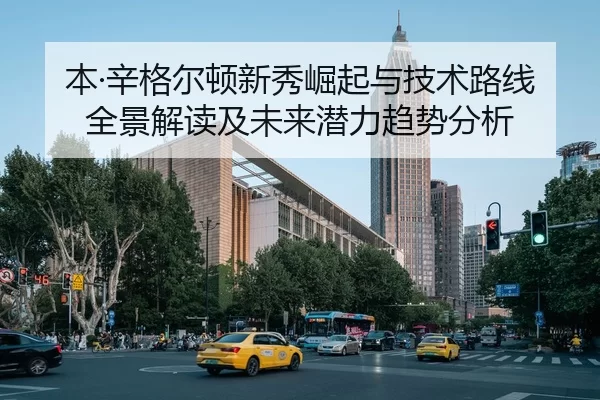 本·辛格尔顿新秀崛起与技术路线全景解读及未来潜力趋势分析