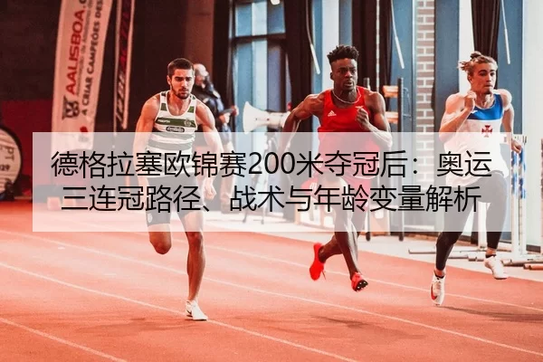 de-ge-la-sai-ou-jin-sai-mi-duo-guan-hou-ao-yun-san-lian-guan-lu-jing-zhan-shu-yu-nian-ling-bian-liang-jie-xi-2-114.jpg