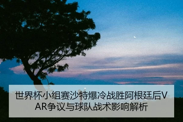 shi-jie-bei-xiao-zu-sai-sha-te-bao-leng-zhan-sheng-a-gen-ting-hou-zheng-yi-yu-qiu-dui-zhan-shu-ying-xiang-jie-xi-2-293.jpg