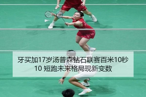 ya-mai-jia-sui-tang-pu-sen-zuan-shi-lian-sai-bai-mi-miao-duan-pao-wei-lai-ge-ju-xian-xin-bian-shu-2-591.jpg