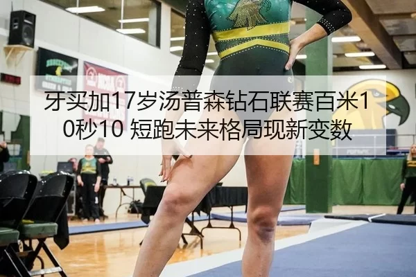 牙买加17岁汤普森钻石联赛百米10秒10 短跑未来格局现新变数
