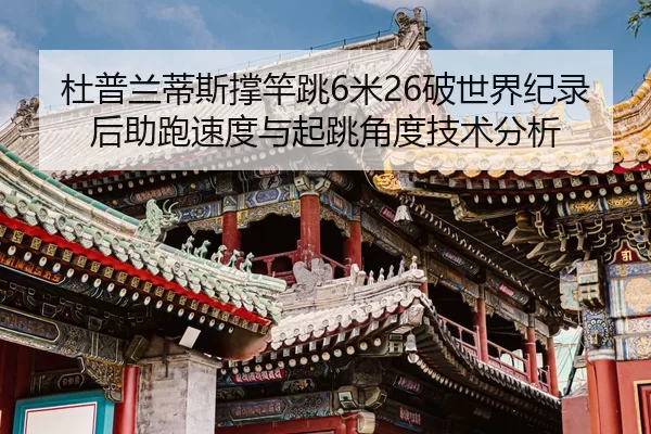 du-pu-lan-di-si-cheng-gan-tiao-mi-po-shi-jie-ji-lu-hou-zhu-pao-su-du-yu-qi-tiao-jiao-du-ji-shu-fen-xi-2-418.jpg