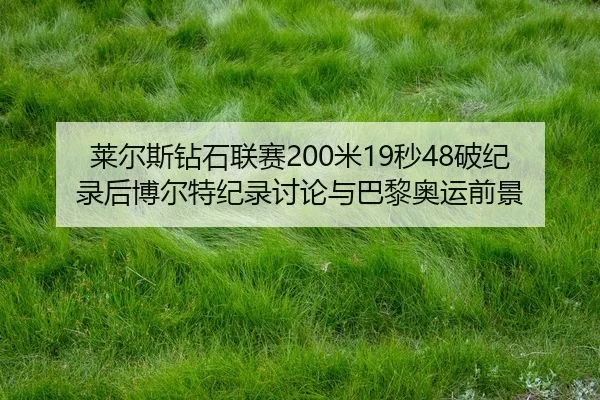 lai-er-si-zuan-shi-lian-sai-mi-miao-po-ji-lu-hou-bo-er-te-ji-lu-tao-lun-yu-ba-li-ao-yun-qian-jing-2-976.jpg