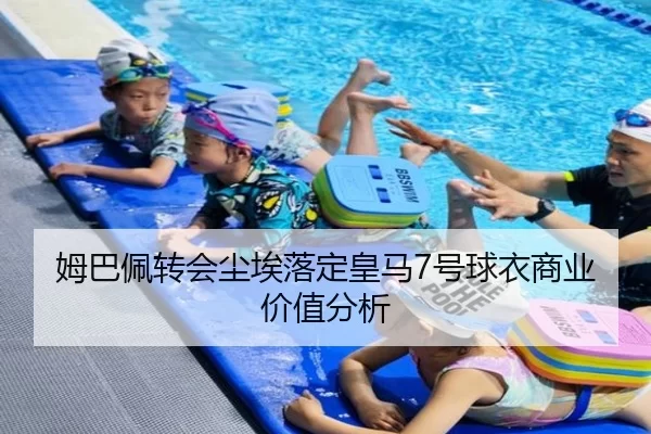 姆巴佩转会尘埃落定皇马7号球衣商业价值分析