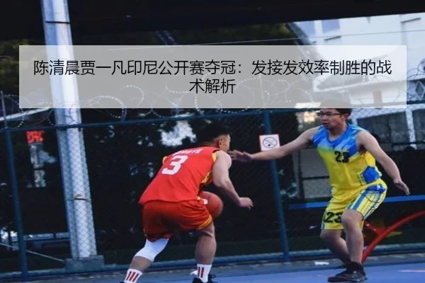 chen-qing-chen-jia-yi-fan-yin-ni-gong-kai-sai-duo-guan-fa-jie-fa-xiao-lv-zhi-sheng-de-zhan-shu-jie-xi-2-868.jpg